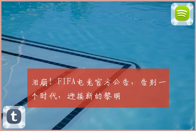 泪崩！FIFA电竞官方公告，告别一个时代，迎接新的黎明