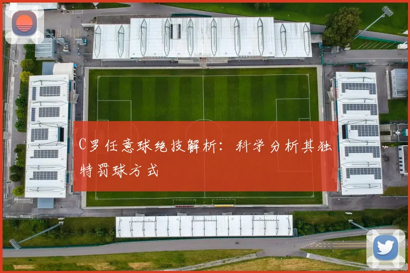 C罗任意球绝技解析:科学分析其独特罚球方式