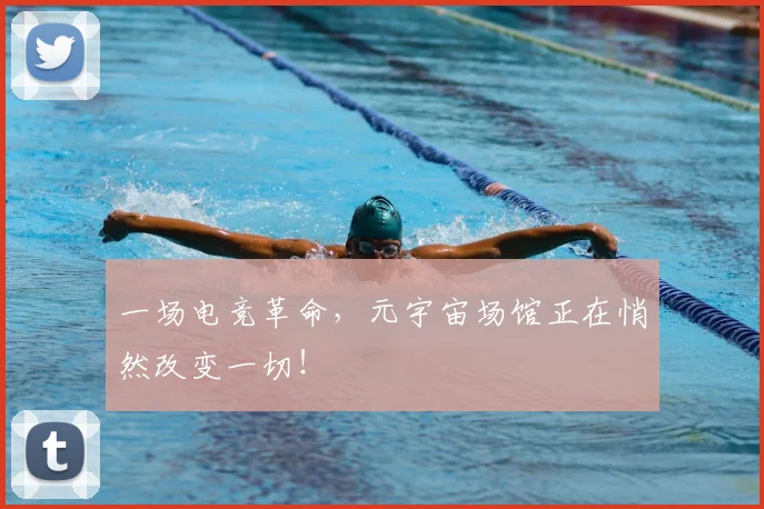 一场电竞革命，元宇宙场馆正在悄然改变一切！