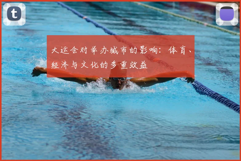 大运会对举办城市的影响:体育、经济与文化的多重效益