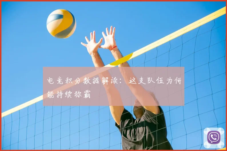 电竞积分数据解读：这支队伍为何能持续称霸