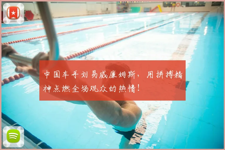 中国车手刘易威廉姆斯，用拼搏精神点燃全场观众的热情！