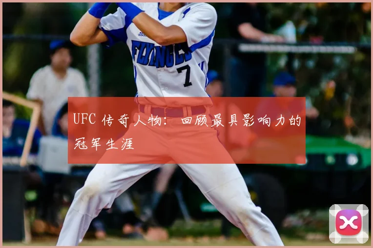 UFC 传奇人物：回顾最具影响力的冠军生涯