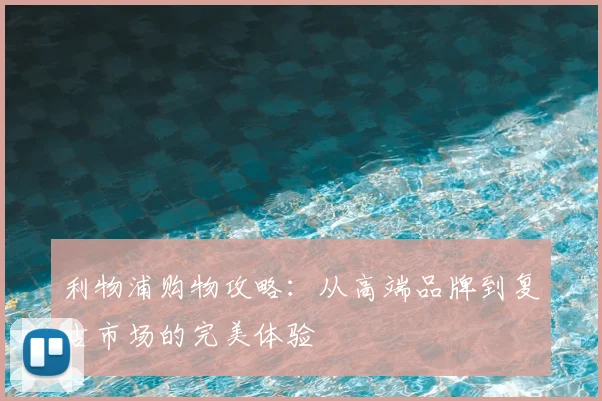 利物浦购物攻略:从高端品牌到复古市场的完美体验