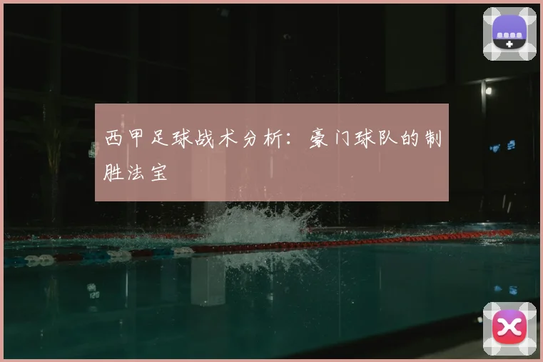 西甲足球战术分析：豪门球队的制胜法宝
