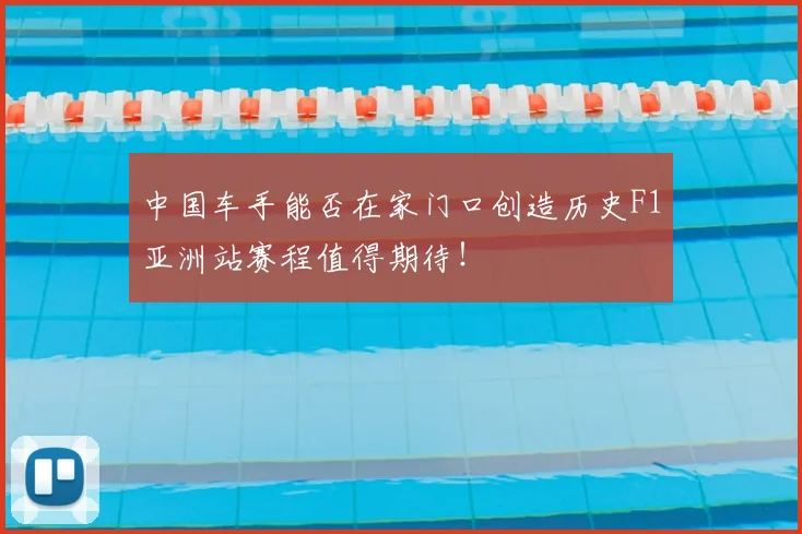 中国车手能否在家门口创造历史F1亚洲站赛程值得期待！