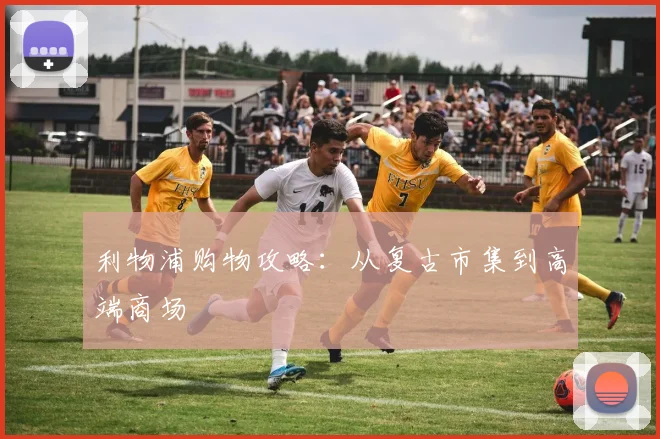 利物浦购物攻略：从复古市集到高端商场