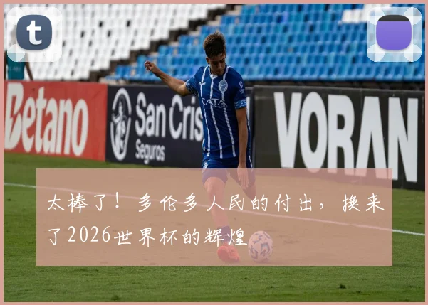 太棒了！多伦多人民的付出，换来了2026世界杯的辉煌