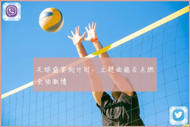 足球盛宴倒计时，主题曲能否点燃全场激情