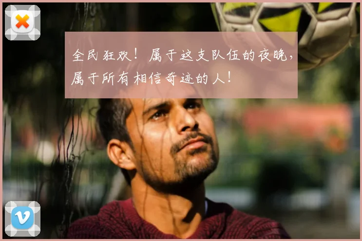 全民狂欢！属于这支队伍的夜晚，属于所有相信奇迹的人！