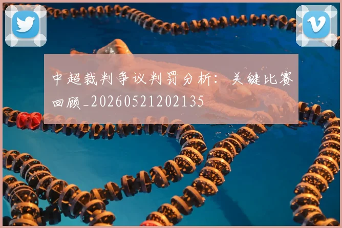 中超裁判争议判罚分析：关键比赛回顾_20260521202135