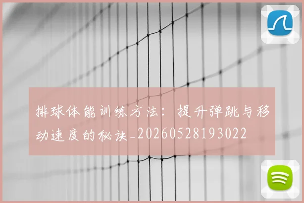 排球体能训练方法:提升弹跳与移动速度的秘诀_20260528193022