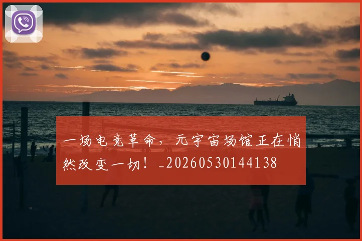 一场电竞革命,元宇宙场馆正在悄然改变一切!_20260530144138
