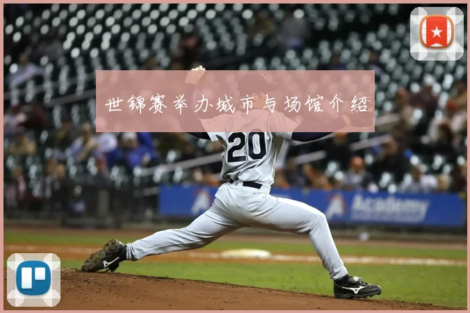 世锦赛举办城市与场馆介绍