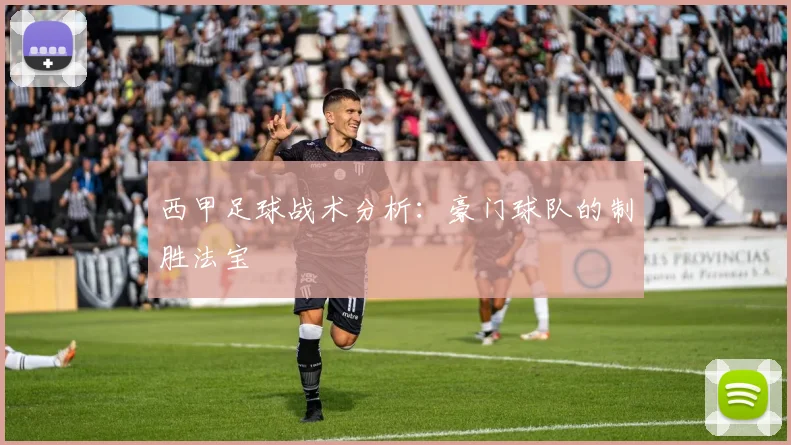 西甲足球战术分析：豪门球队的制胜法宝