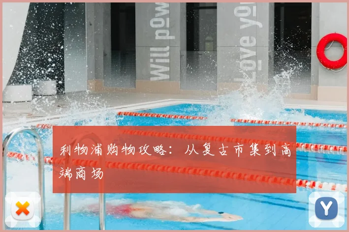 利物浦购物攻略：从复古市集到高端商场