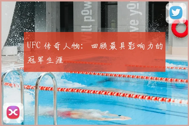 UFC 传奇人物：回顾最具影响力的冠军生涯