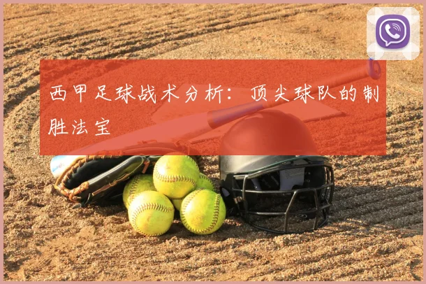 西甲足球战术分析：顶尖球队的制胜法宝