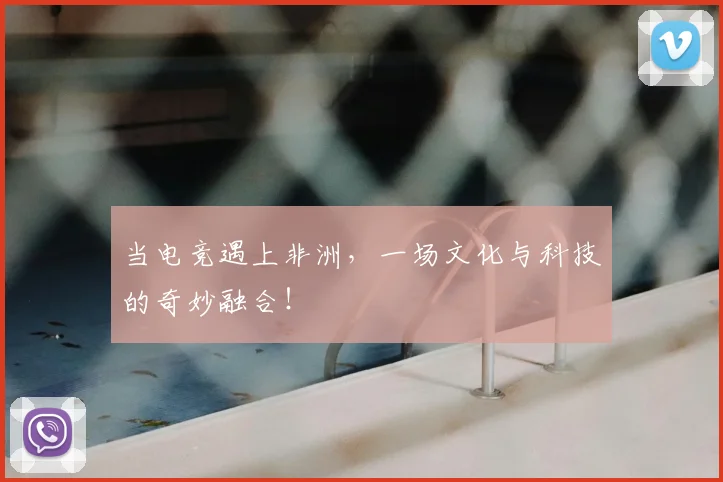 当电竞遇上非洲，一场文化与科技的奇妙融合！