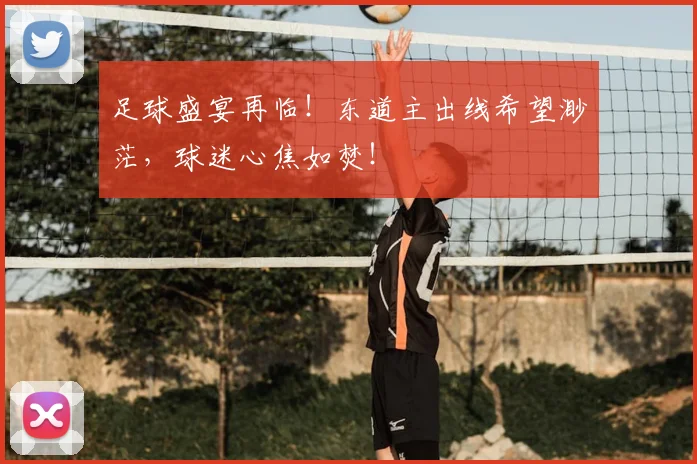 足球盛宴再临!东道主出线希望渺茫,球迷心焦如焚!