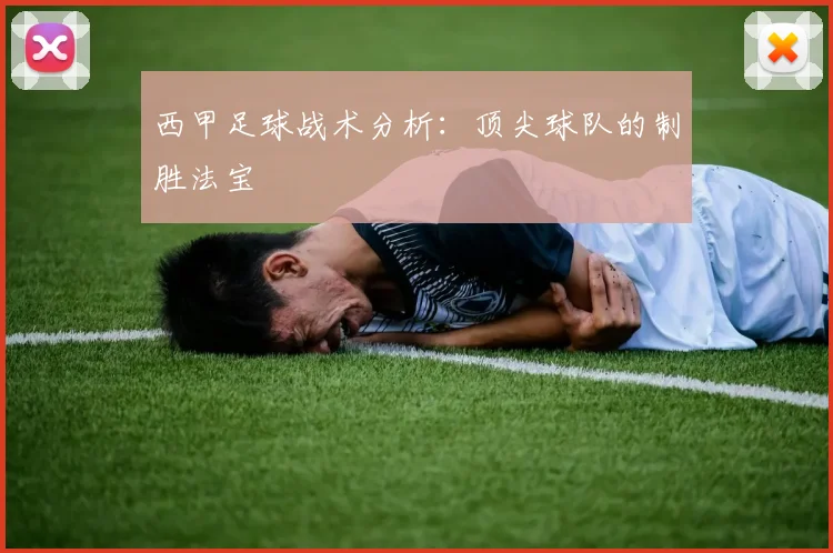 西甲足球战术分析:顶尖球队的制胜法宝