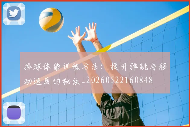 排球体能训练方法：提升弹跳与移动速度的秘诀_20260522160848