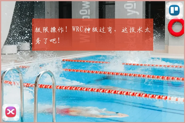 极限操作!WRC神级过弯,这技术太秀了吧!