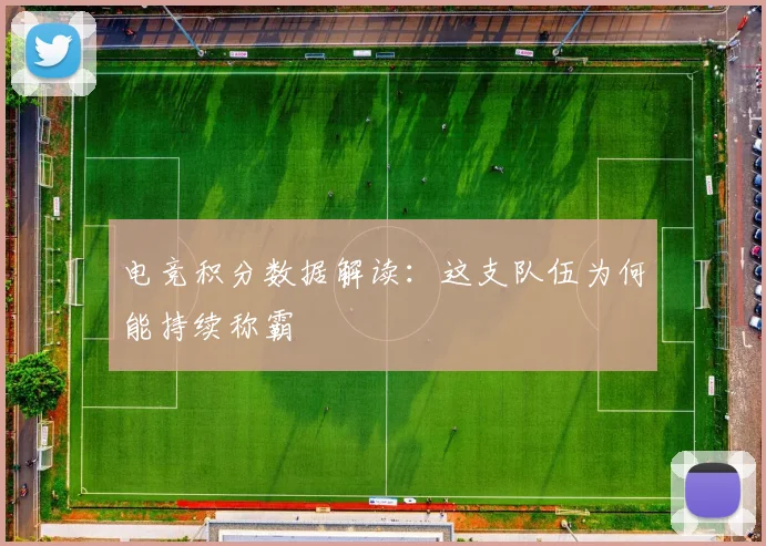 电竞积分数据解读：这支队伍为何能持续称霸